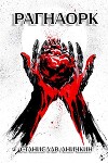 Рагнаорк (СИ)