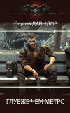 Глубже чем метро (СИ)