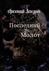 Последний молот