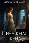 Ненужная жена (СИ)