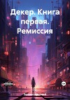 Декер. Книга первая. Ремиссия
