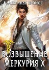Возвышение Меркурия. Книга 10 (СИ)
