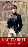 Капитали$т: Часть 1. 1987 (СИ)