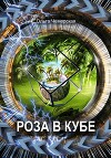 Роза в кубе