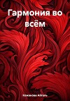 Гармония во всём