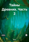 Тайны Древних. Часть 2