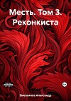 Месть. Том 3. Реконкиста