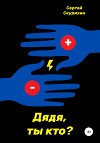 Дядя, ты кто?