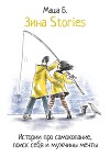 Зина Stories. Истории про самокопание, поиск себя и мужчины мечты