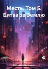 Месть. Том 5. Битва за Землю