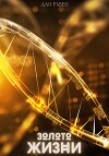 Золото Жизни