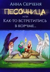 Песочница, или Как-то встретились в корчме…