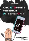 Как оторвать ребенка от телефона