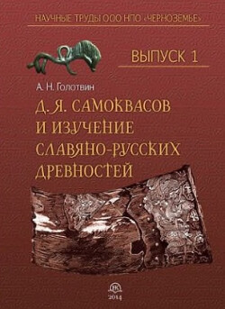 Д.Я. Самоквасов и изучение славяно-русских древностей