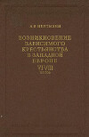 Возникновение зависимого крестьянства в западной Европе VI-VIII вв.