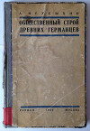 Общественный строй древних германцев