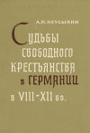 Судьбы свободного крестьянства в Германии в XVIII-XII вв.
