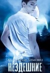 Нездешние (СИ)