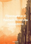 Принцесса и Ушлый: Фокусы прошлого