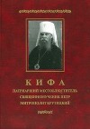 Кифа — Патриарший Местоблюститель священномученик Петр, митрополит Крутицкий
