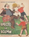 Вместе со всеми