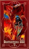 "Фантастика 2023-164". Компиляция. Книги 1-23 (СИ)