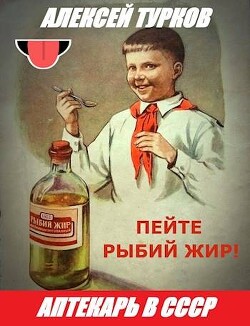 Аптекарь в СССР (СИ)
