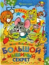 Большой мышиный секрет