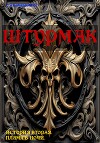 Штурмак. История вторая: «Пламя в ночи»