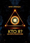 Кто Я?
