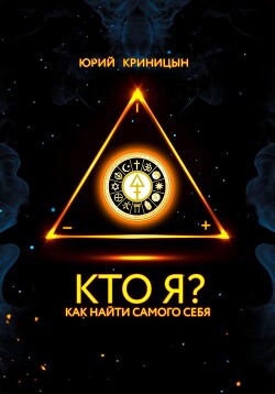 Кто Я?