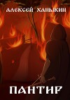 Пантир