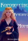Королевство Красного Мора