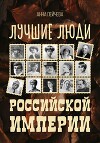 Лучшие люди Российской империи