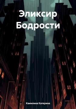 Эликсир Бодрости