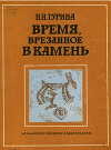 Время, врезанное в камень. Из истории древних лапландцев