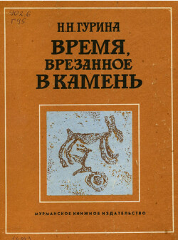 Время, врезанное в камень. Из истории древних лапландцев