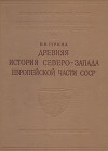 Древняя история Северо-Запада европейской части СССР. Материалы и исследования по археологии СССР