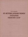 Из истории древних племен западных областей СССР (по материалам Нарвской экспедиции)