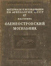 Оленеостровский могильник (Материалы и исследования по археологии СССР)