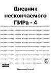 Дневник нескончаемого ПИРа – 4