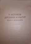 У истоков древних культур. Эпоха мезолита (Материалы и исследования по археологии СССР)