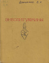 Энеолит Украины. Этноисторическое исследование