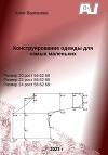 Конструирование одежды для самых маленьких