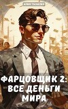 Фарцовщик: все деньги мира. Том 2 (СИ)