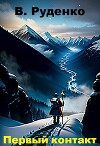 Первый контакт (СИ)