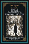 Монах и дочь палача. Рассказы и притчи (с иллюстрациями Татьяны Косач)