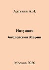 Интуиция библейской Марии