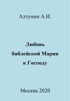 Любовь библейской Марии к Господу