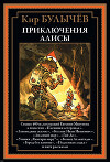 Приключения Алисы. Книга 2 (с иллюстрациями)